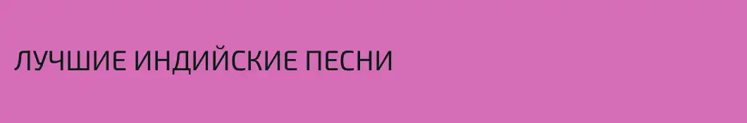 ЛУЧШИЕ ИНДИЙСКИЕ ПЕСНИ